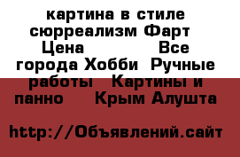 картина в стиле сюрреализм-Фарт › Цена ­ 21 000 - Все города Хобби. Ручные работы » Картины и панно   . Крым,Алушта